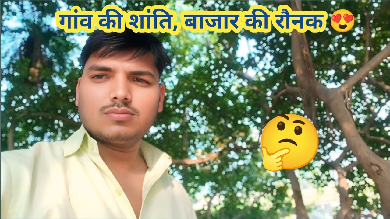 आज का डेली लाइफ व्लॉग | बाजार का नजारा और पीपल के पेड़ की ठंडी छाया 🌳