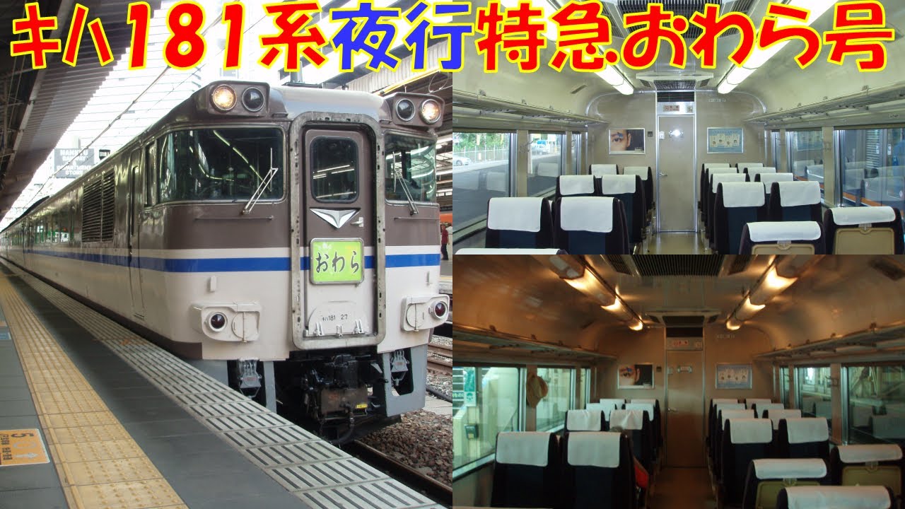 [Japan Train Videos] Kiha 181 Series Night Limited Express Owara-go / キハ181系夜行特急おわら号