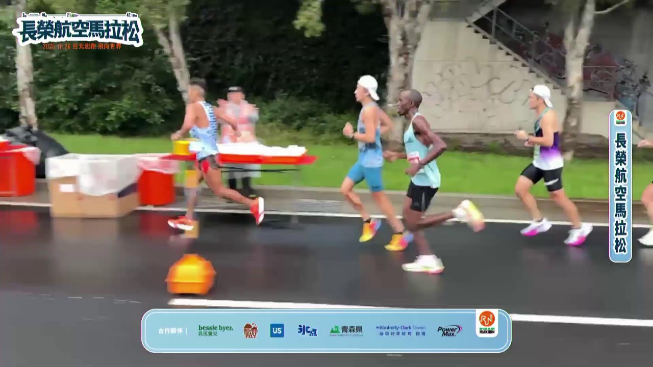 【Live】2025長榮航空馬拉松 賽事現場直播 2025.10.26