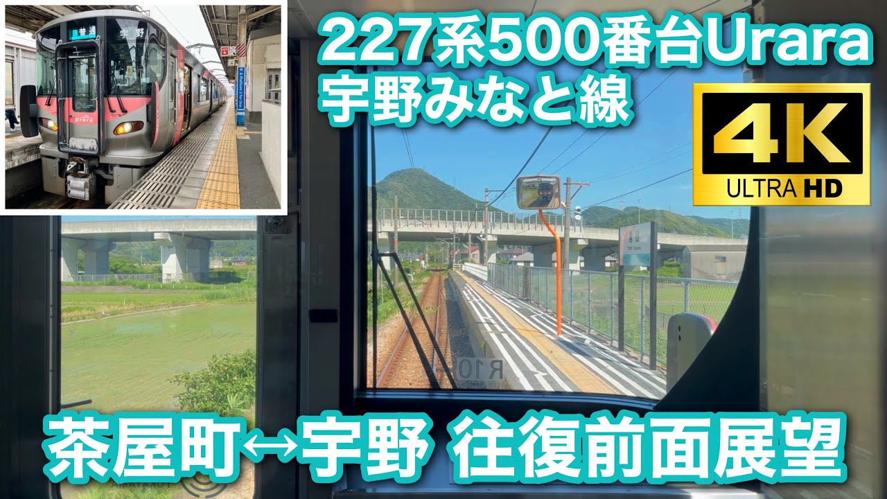 【前面展望 4K60fps】227系500番台Urara 宇野みなと線 茶屋町↔︎宇野（往復）