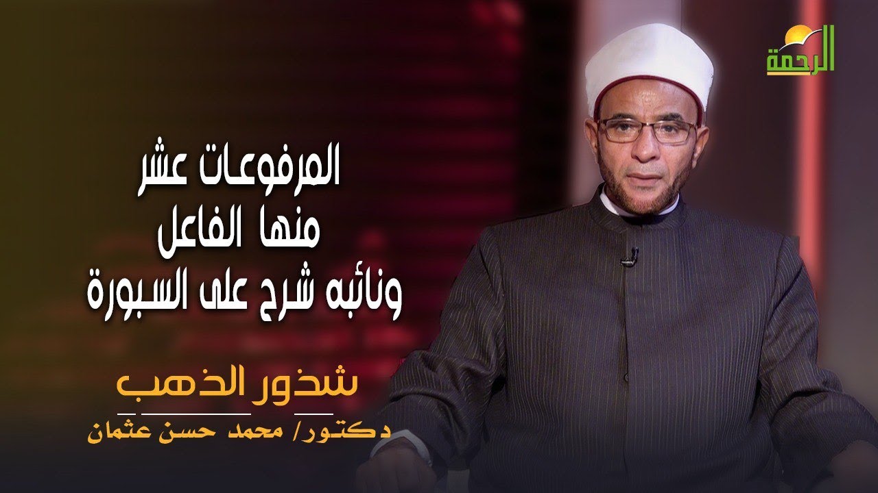 المرفوعات عشر منها الفاعل ونائبه شرح على السبورة || شذور الذهب || دكتور محمد حسن عثمان