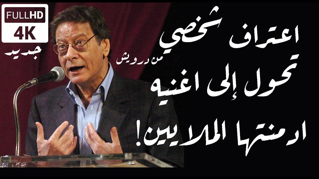 اعتراف شخصي من محمود درويش تحول إلى اغنيه ادمنتها الملايين