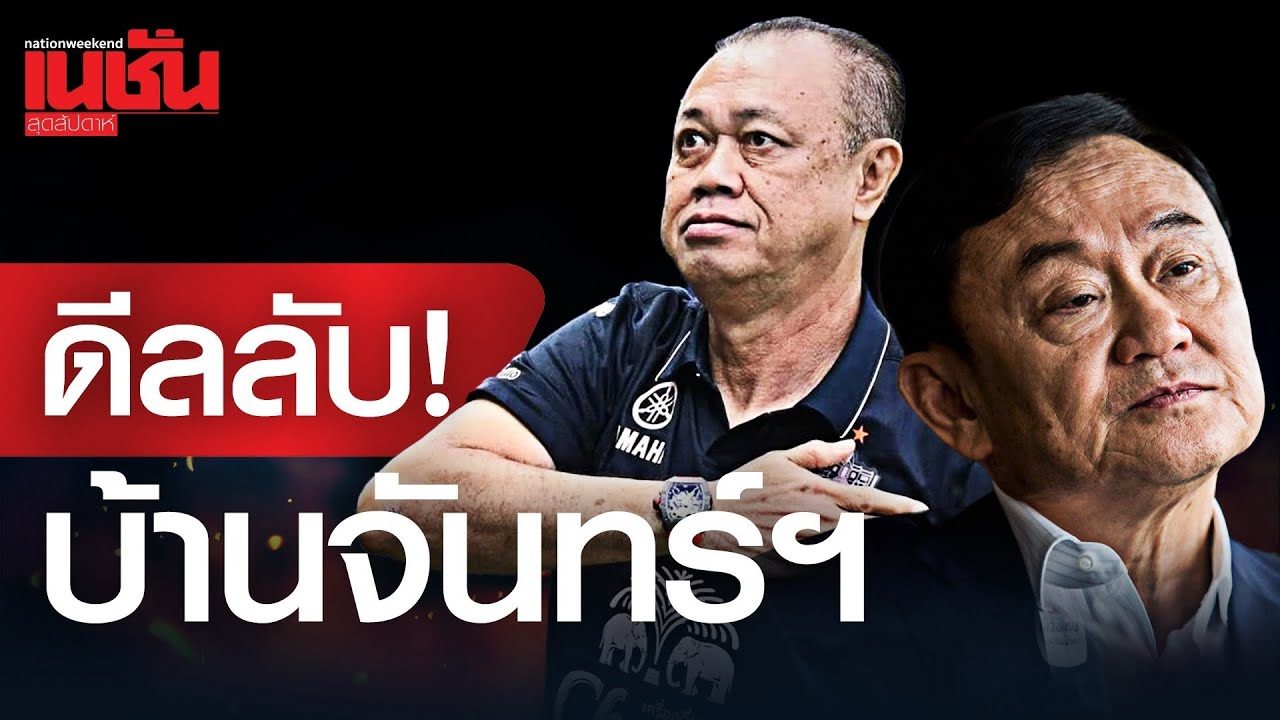 ดีลลับ! บ้านจันทร์ส่องหล้า ทักษิณ-เนวิน เปิดเกมต่อรอง 2 อาณาจักรการเมือง