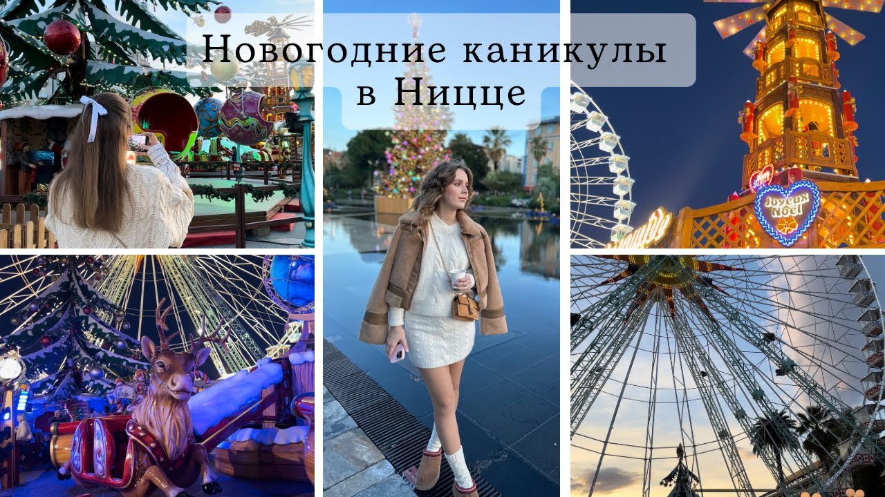 Nice Vlog : новогодние каникулы в Ницце , Рождественские ярмарки , распаковки посылок от брендов ♥️