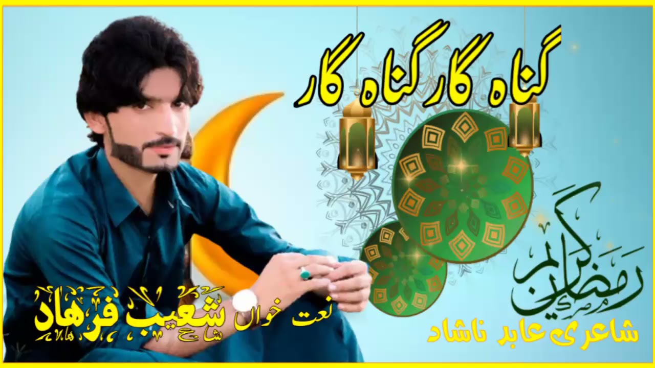 Shoaib Farhad brahvi naat Ramadan Mubarak brahvi naat Ramadan Kareem Brahvi Naat
