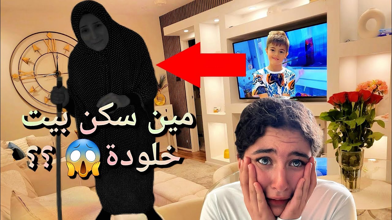 مين سكن ببيت خلودة بعد ماسافر .انصدمنا 😱😱
