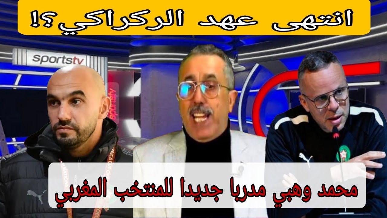 🚨 الماغودي والعمراني يكشفان الحقيقة: نهاية عهد الركراكي وبداية مشروع وهبي!