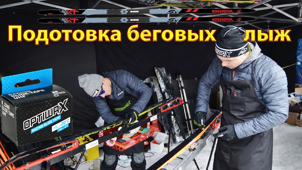 Подотовка беговых лыж. Лента Optiwax для марафона.