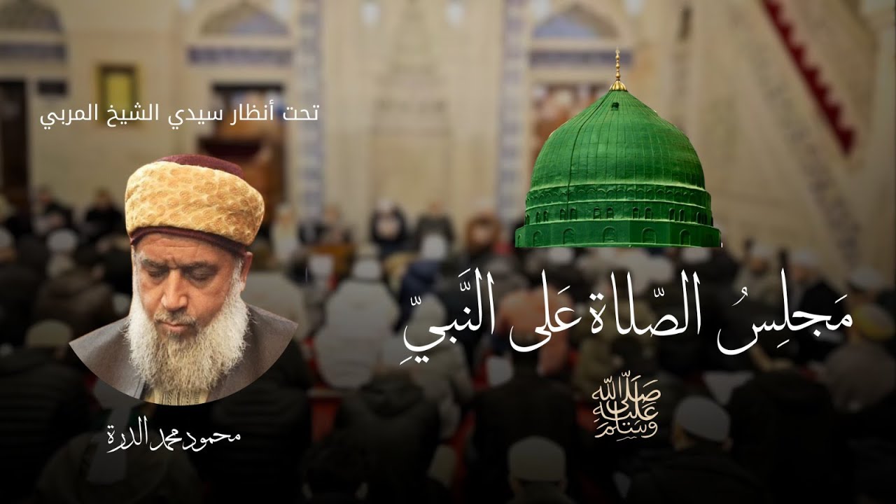 مجلس الصلاة على النبي ﷺ صباح  يوم الأحد تحت أنظار فضيلة الشيخ المربي محمود الدرة
