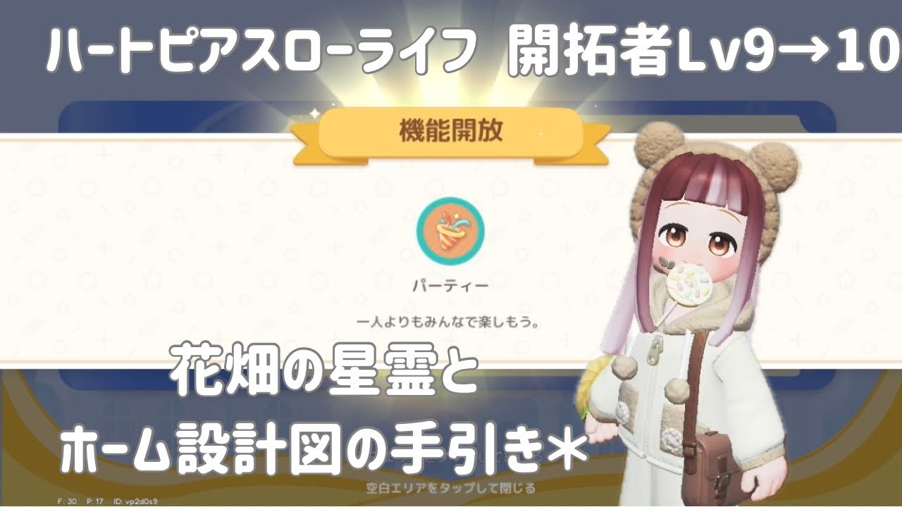 ハートピアスローライフ、花畑の星霊とホーム設計図の手引き＊