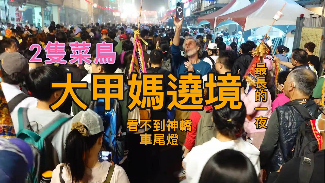 最長的一夜 /大甲媽繞境