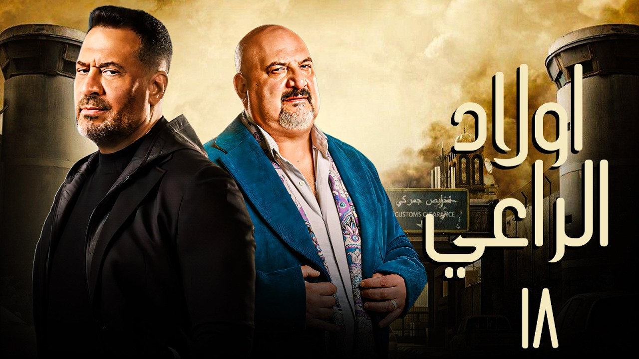 حصريا مسلسل اولاد الراعي الحلقة 18 | بطولة خالد الصاوي - ماجد المصري | رمضان 2026