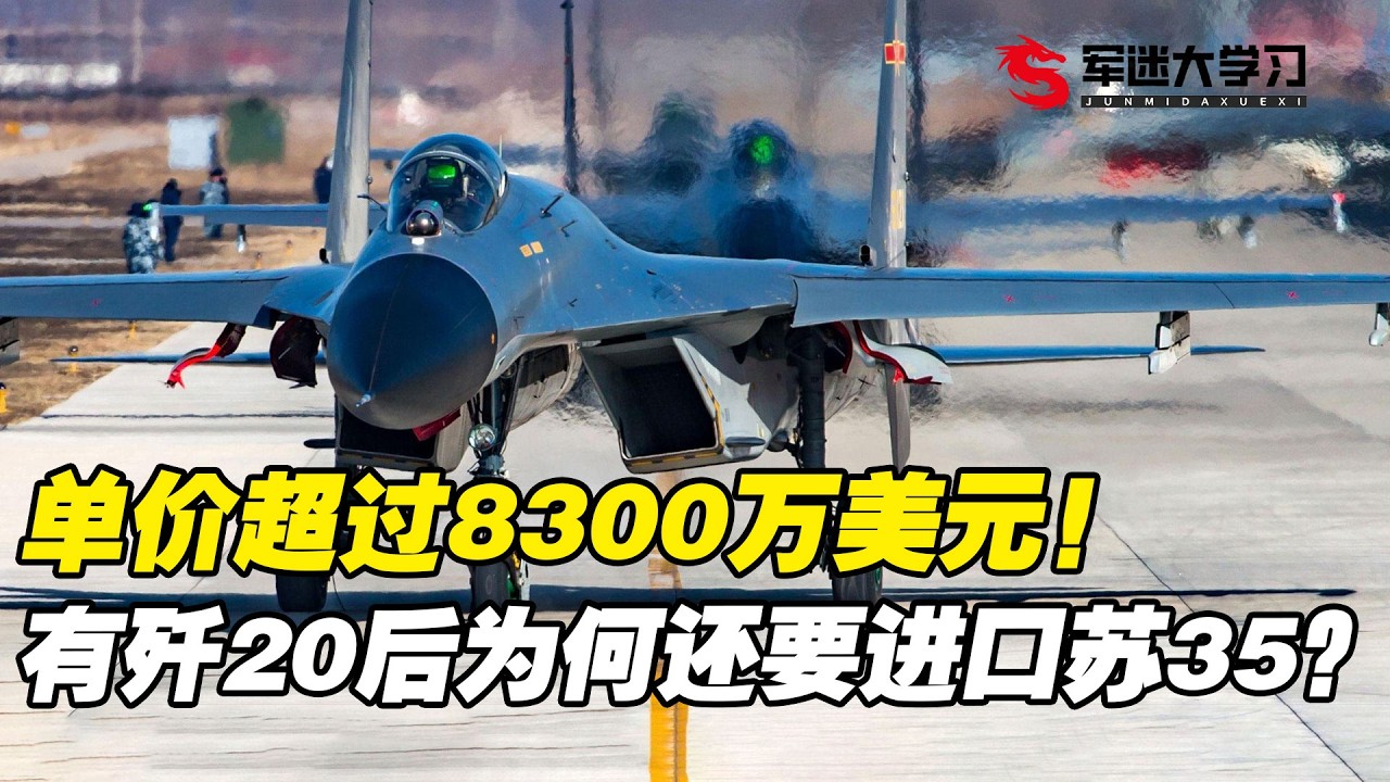 单价超过8300万美元，有了歼20后中国为何还要进口苏 35？