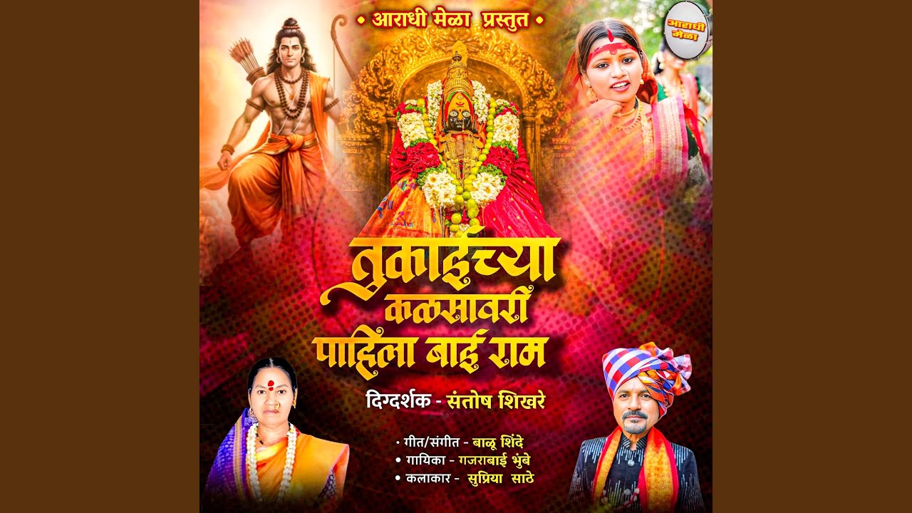 Tukaichya Kalsavari Pahila Bai Ram