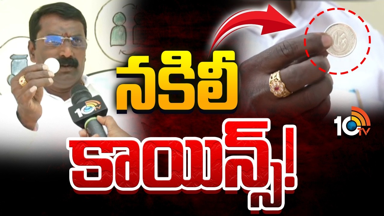 Fake Silver Coins At Medchal | మేడ్చల్‌లో నకిలీ వెండి కాయిన్స్‌ కలకలం | 10TV