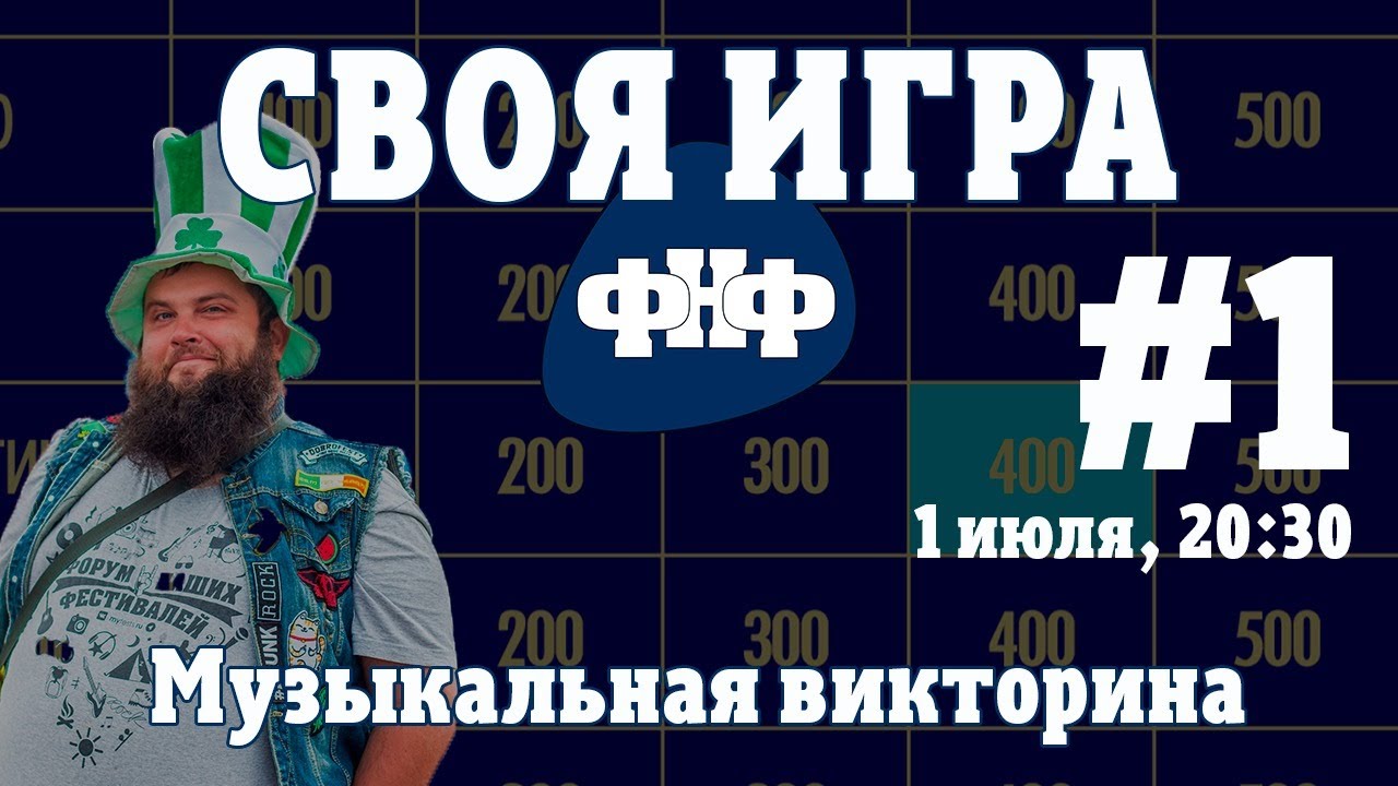 Своя Игра ФНФ #1. Музыкальная рок-викторина