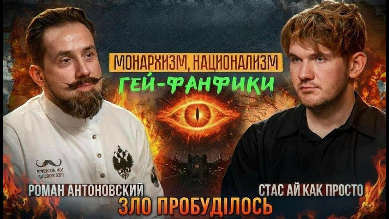 АЙ КАК ПРОСТО против ГЕЙ(?)-МОНАРХИСТА СМОТРИМ ВМЕСТЕ с @zio402  и @andrboll