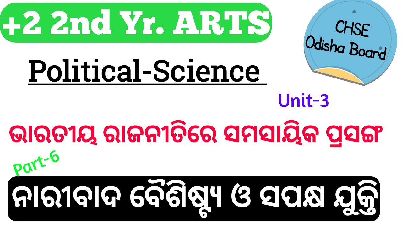 ନାରୀବାଦ ବୈଶିଷ୍ଟ୍ୟ ଓ ସପକ୍ଷ ଯୁକ୍ତି || Class 12 Political Science || Part 6 || ARTS