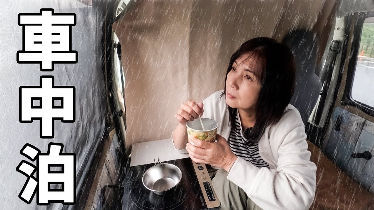 アラフィフ主婦の2泊3日のひとり旅。日常を忘れて雨を楽しむ車中泊。
