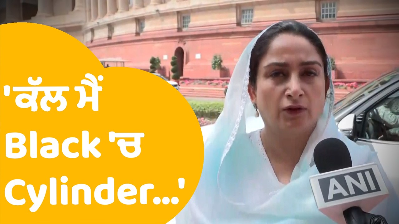 Harsimrat Badal | ਪੰਜਾਬ 'ਚ ਸਿਲੰਡਰਾਂ ਦੇ ਸੰਕਟ 'ਤੇ ਬੋਲੇ ਹਰਸਿਮਰਤ ਨੇ..| Punjab Tak