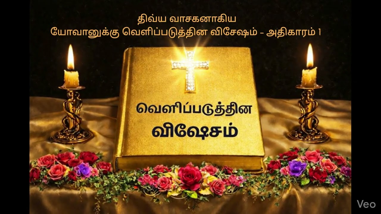 ✝️ காலம் சமீபமாயிருக்கிறது. ✝️ அதிகாரம் 1