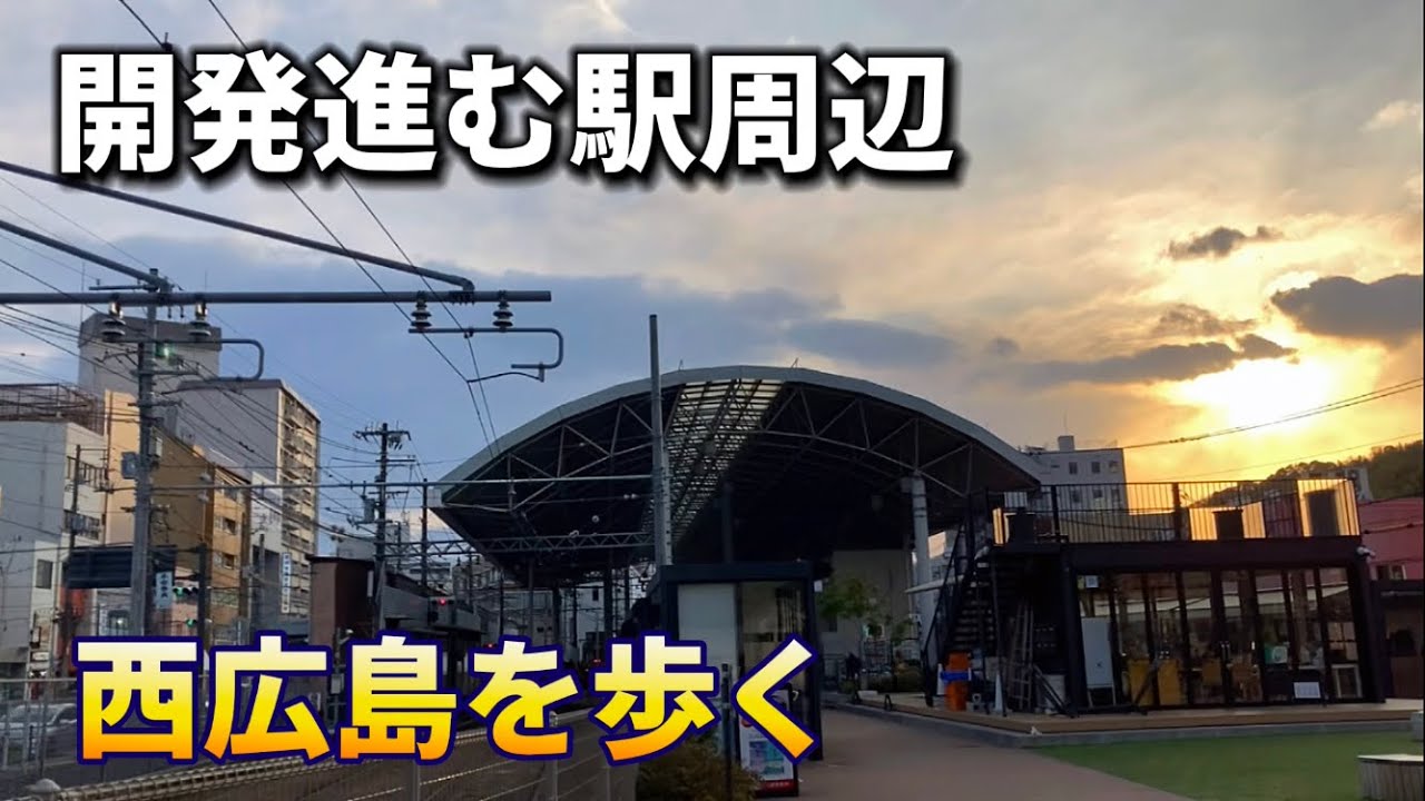 開発が進む西広島、生まれ変わる駅周辺を散策してきた