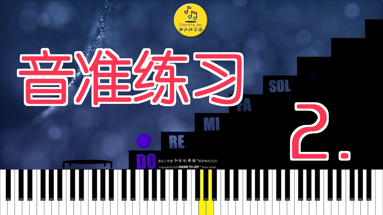 『音准特訓』每天3分鐘，徹底告別跑調！練習2