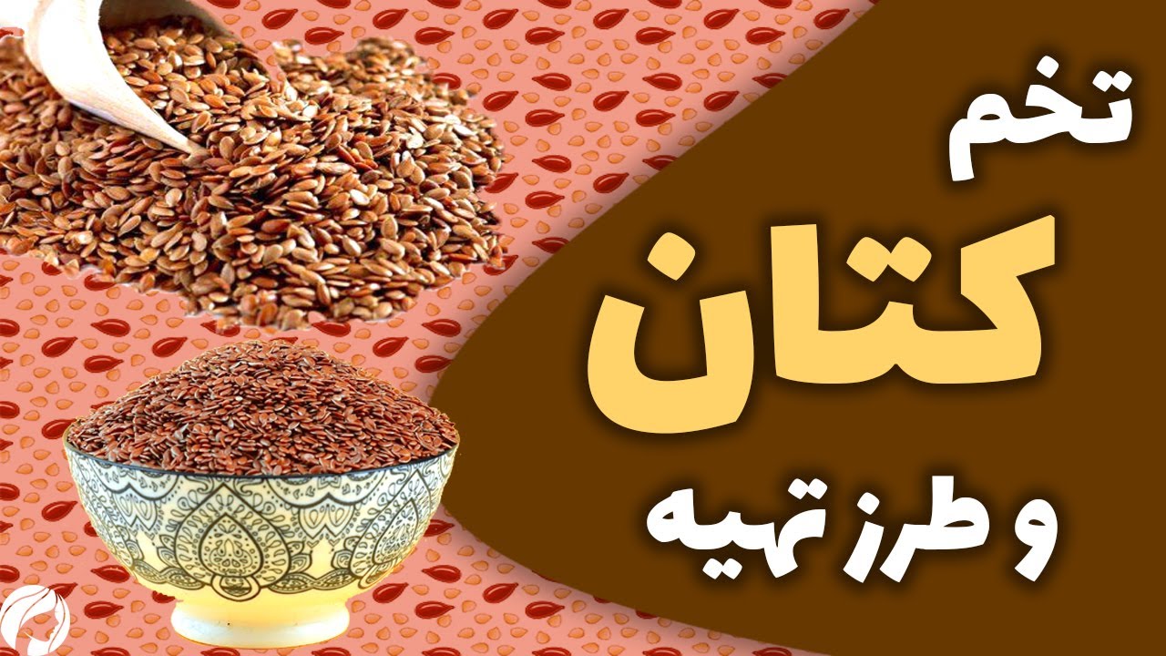 خواص تخم کتان چیست و مقدار مصرف تخم کتان در روز | Properties of flax seeds
