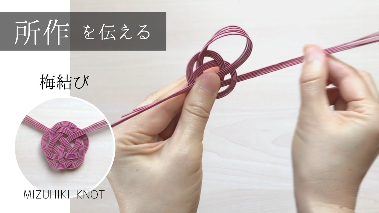梅結びの作り方/所作を伝える水引結び