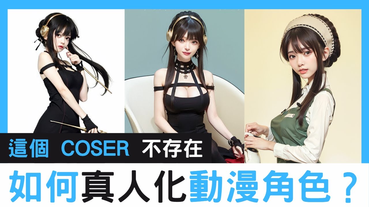 【AI生成教學】動漫角色如何真人化？使用 stable diffusion 不用 Coser 也可以 Cosplay