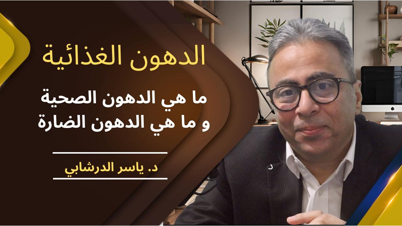 شرح الدهون الغذائية: ما هي الدهون الصحية  و ما هي الدهون الضارة ؟؟