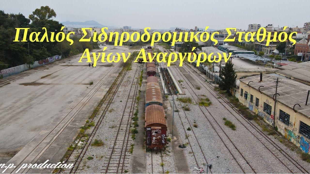 Ο σταθμός φάντασμα του ΟΣΕ στους Αγίους Αναργύρους