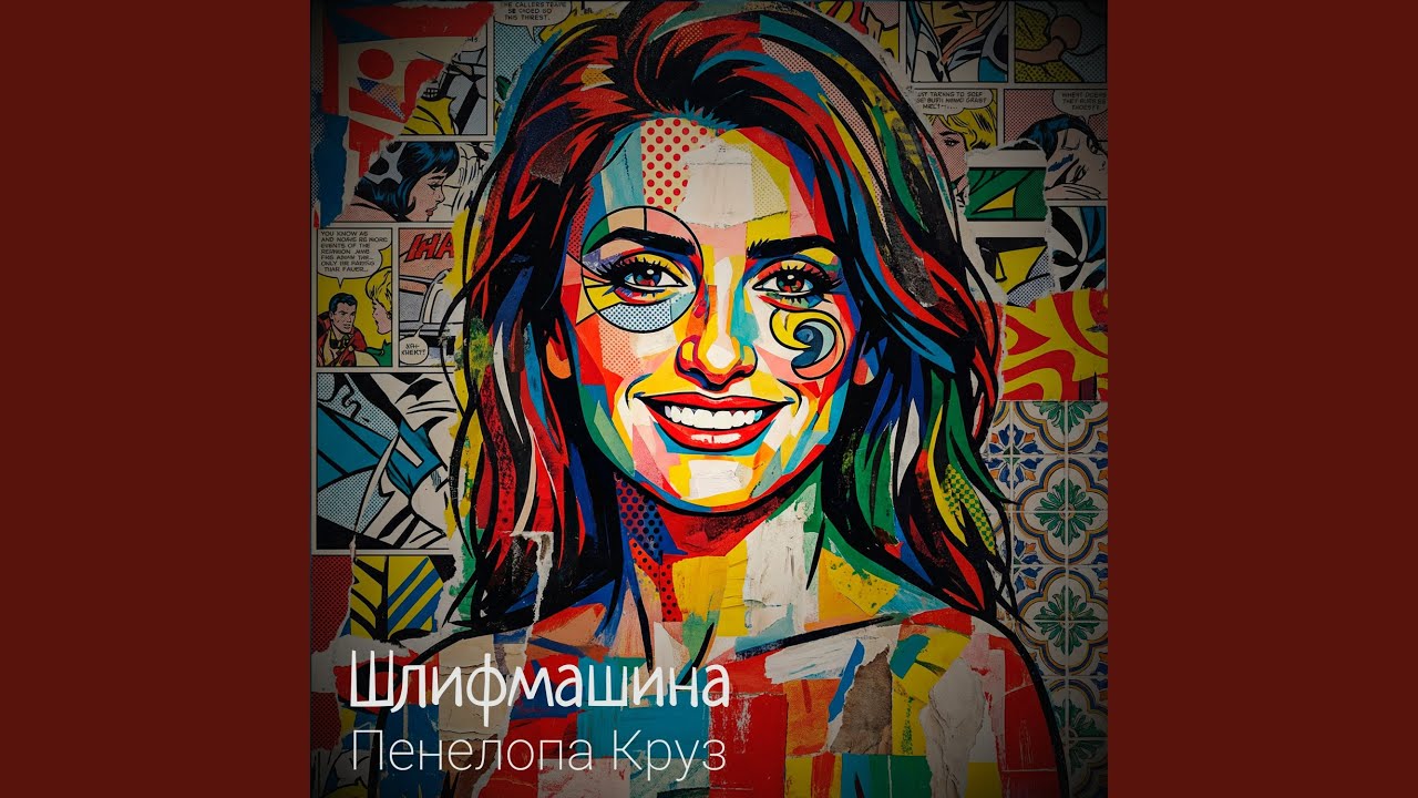 Пенелопа Круз