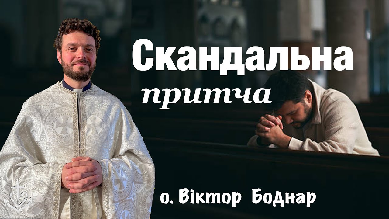 Скандальна притча.
