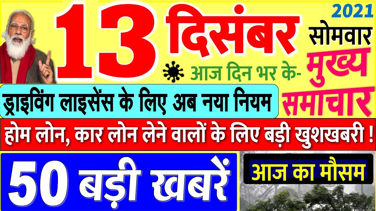 Today Breaking News ! आज 13 दिसंबर 2021 के मुख्य समाचार बड़ी खबरें, PM Modi, UP, SBI, Bihar, Delhi