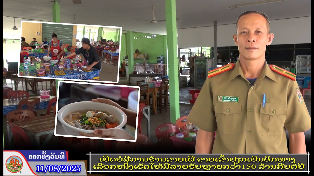 ເປີດບໍລີການຮ້ານຂາຍເຝີ ຂາຍເຂົ້າປຽກເປັນອິກທາງເລືອກໜຶ່ງເຮັດໃຫ້ມີລາຍຮັບຫຼາຍກວ່າ150 ລ້ານກີບຕໍ່ປີ