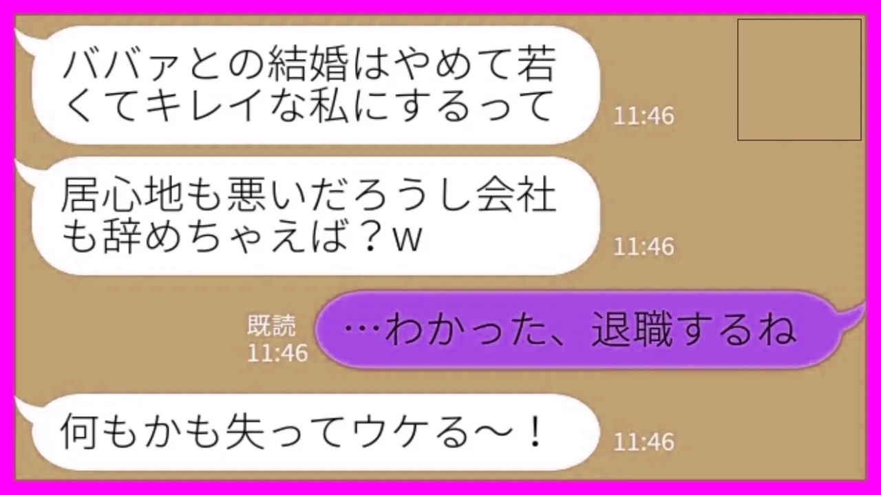 【LINE】結婚式前日に社長息子の婚約者を奪った後輩女「オバサンとの結婚は辞めて若くてキレイな私にするってw」私「わかった、退職するね」→勝ち誇る浮気女が慌てて泣きついてきた結果www