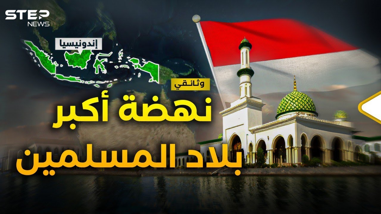 وثائقي | إندونيسيا العملاق الإسلامي يستيقظ&hellip; رهان القيصر الروسي في قلب آسيا