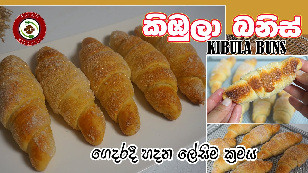 කිඹුලා බනිස් I බේකරියේ වගේම ඊටත් වඩා රසට කිඹුලා බනිස් ගෙදර හදන ලේසිම ක්‍රමය Kibula Buns Sinhala