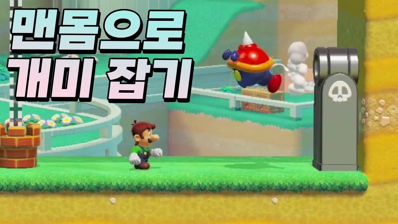세상에 이런 잡기술이 다있네 - 슈퍼마리오 메이커 2