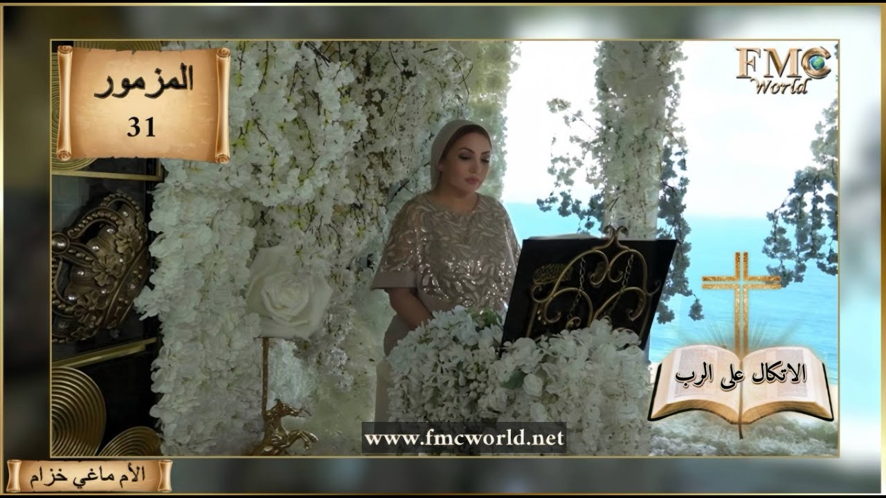 سفر المزامير _ المزمور 31 _ الاتكال على الرب ، مزمور لداود _ الكتاب المقدس مع الأم ماغي خزام
