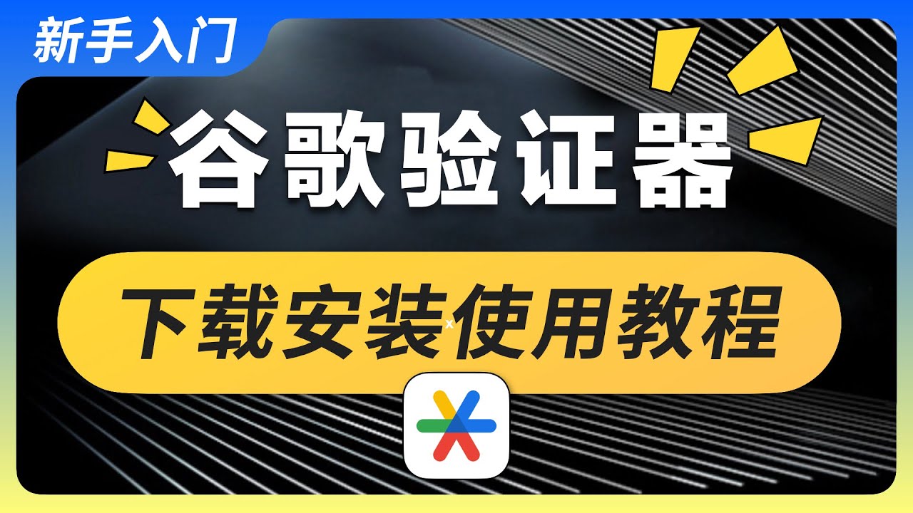 谷歌身份验证器｜下载安装绑定教程，迁移备份详细步骤演示，新手如何使用Google Authenticator保障资金安全，币安验证手机丢了怎么办，2FA动态口令密码让虚拟货币更安全，关闭谷歌云备份同步