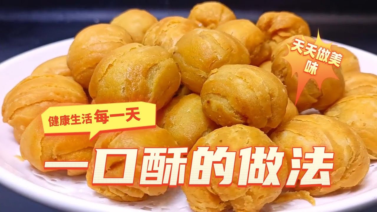 大家好我是天天，今日分享-自制小零食一口酥，只要有面粉就能做，酥脆香甜，好吃到停不下来 #一口酥的做法 #一口酥做法 #一口酥 #零食分享