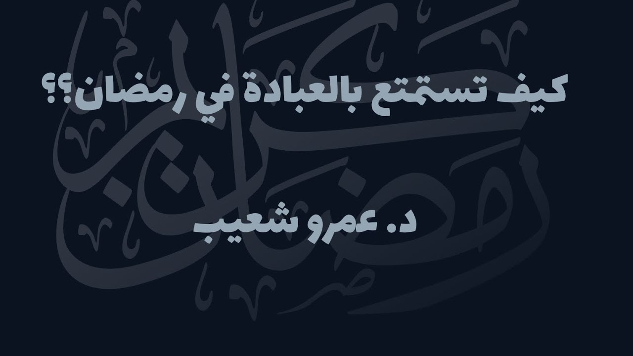 إحسان العبادة في رمضان | كيف تستمع برمضان؟ 