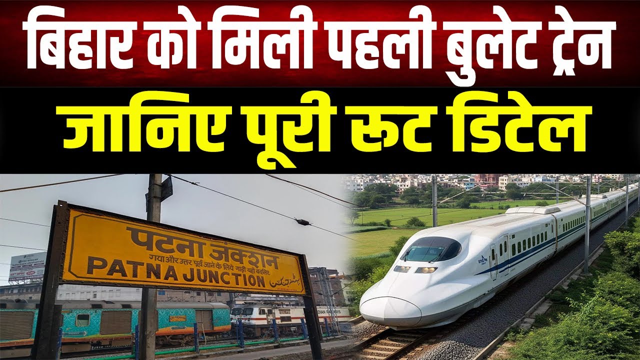 बजट 2026 का बड़ा धमाका: Bihar को मिली पहली Bullet Train, आपके शहर में कहां बनेगा स्टेशन?