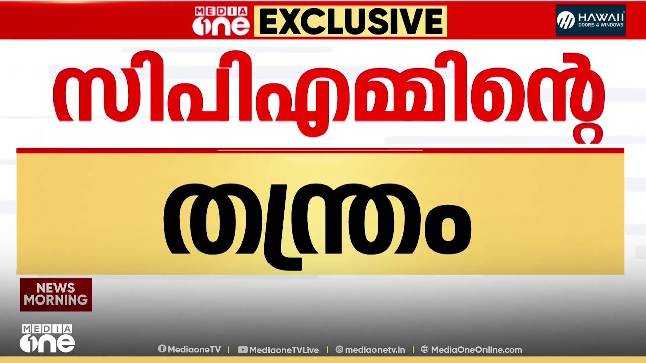 സിപിഎമ്മിൻ്റെ തന്ത്രം ;അരൂരും കുട്ടനാടും കായംകുളത്തും കടുത്ത പോരാട്ടം...