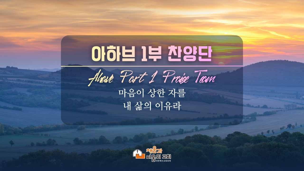 20260215 1부찬양단