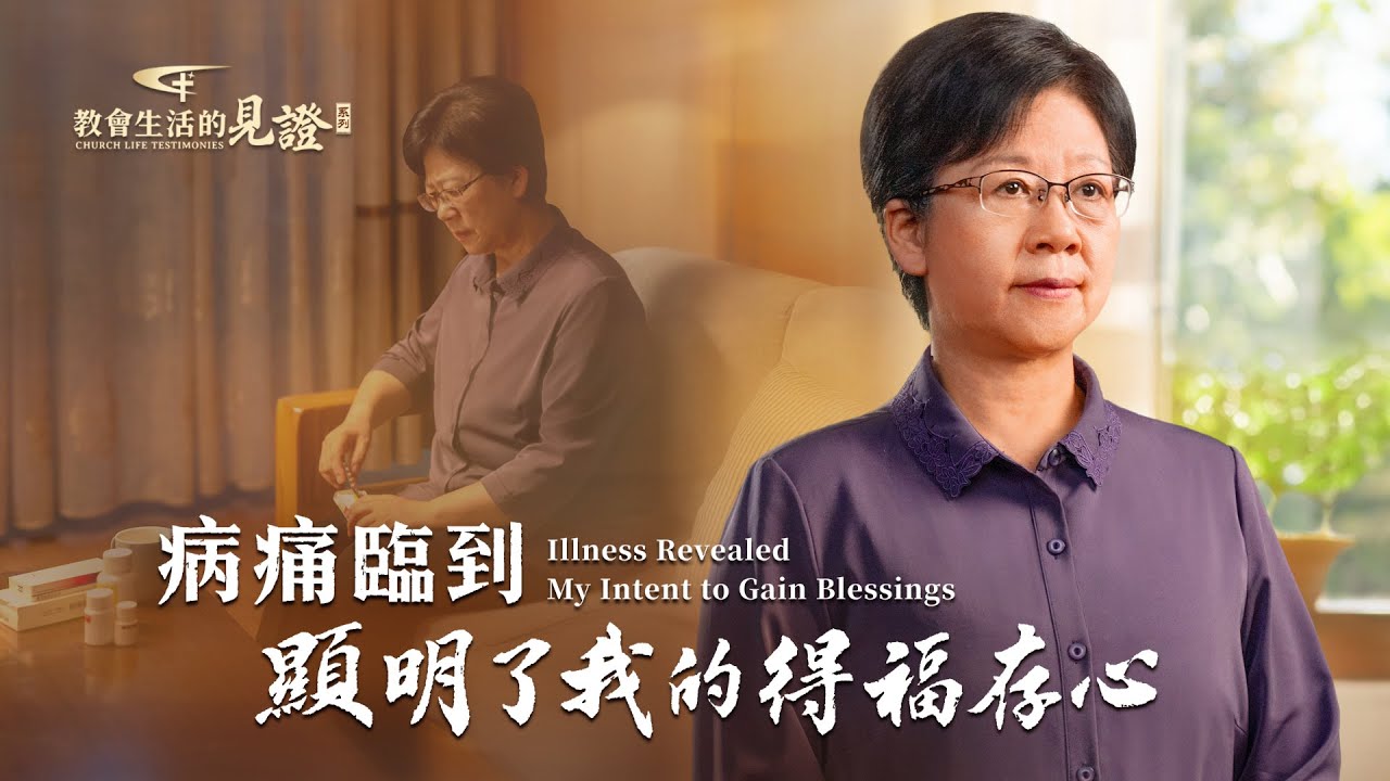 基督徒的經歷見證　第1111期《病痛臨到顯明了我的得福存心》