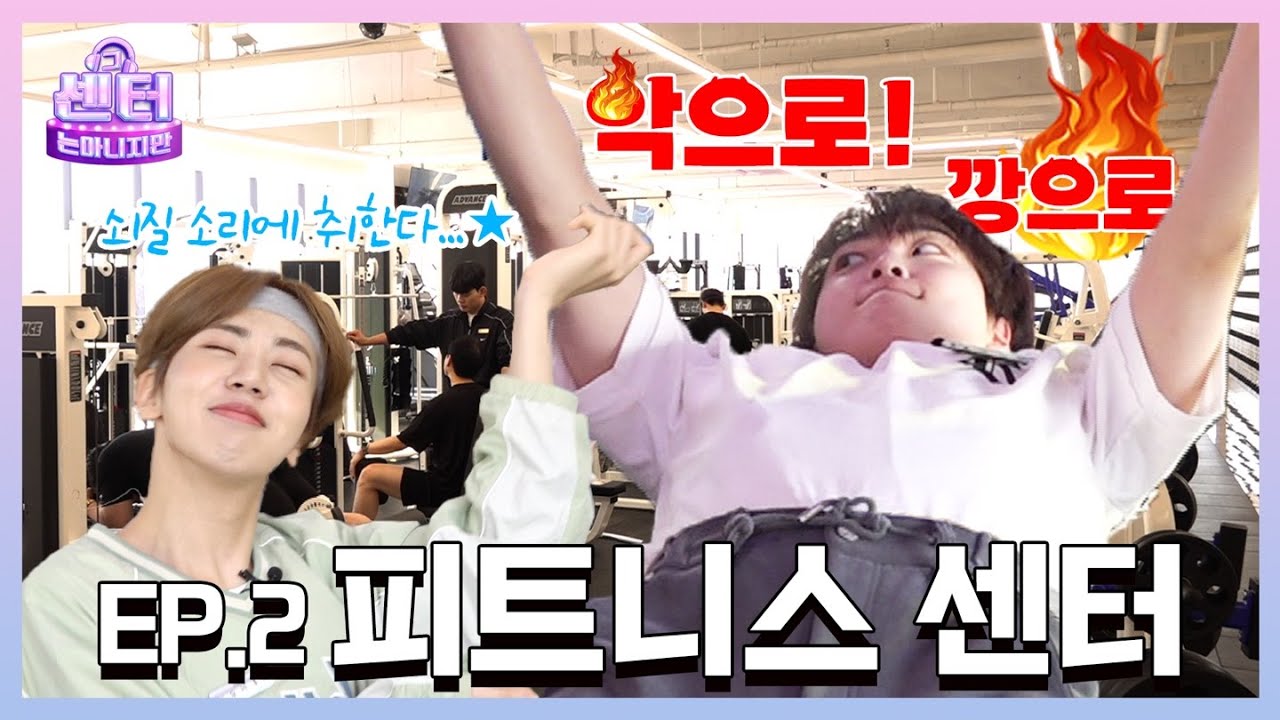 [SUB] 끝도 없는 운동 지옥😖회원님 3개만 더 하실게요🏋️ㅣ EP.2 피트니스 센터 #그센터는아니지만