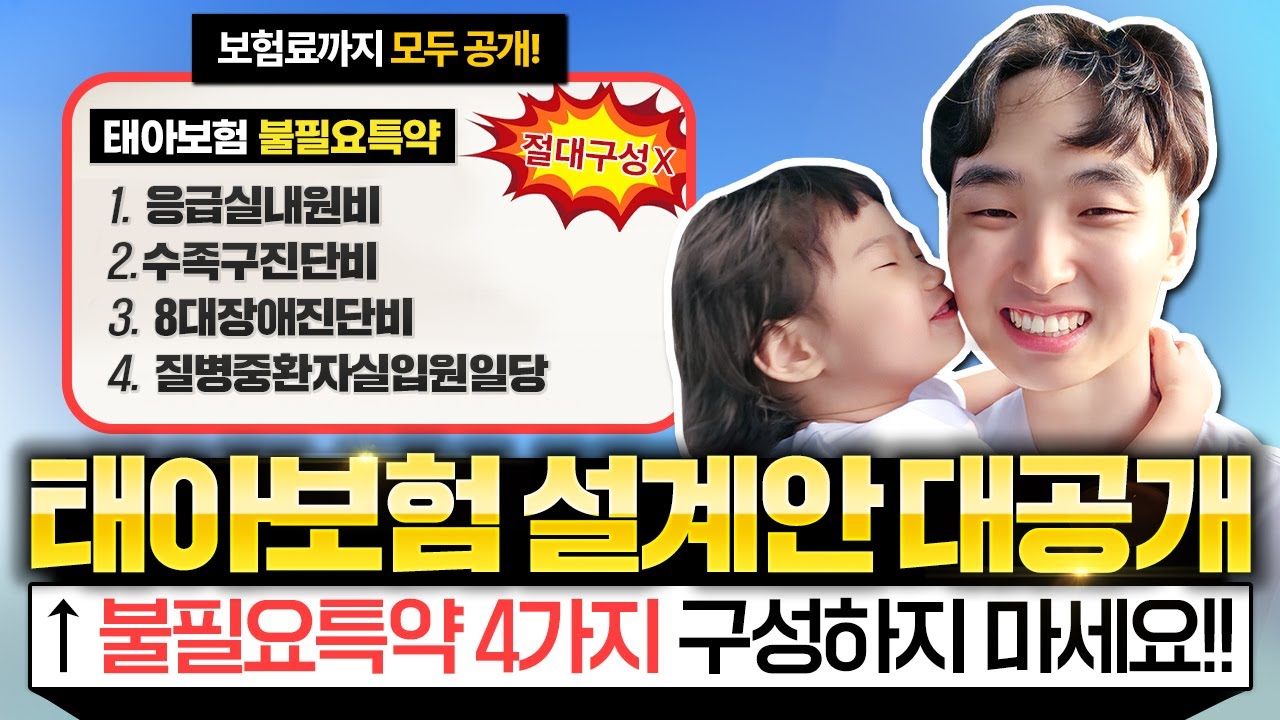 태아보험 불필요특약 4가지가 들어가있다면 절대로 구성하시면 안됩니다!! (응급실,8대장애진단비,수족구,중환자실입원일당)